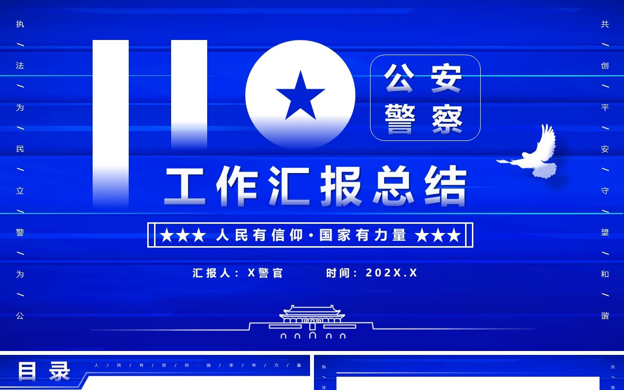 蓝色创意公安警察工作汇报总结PPT模板
