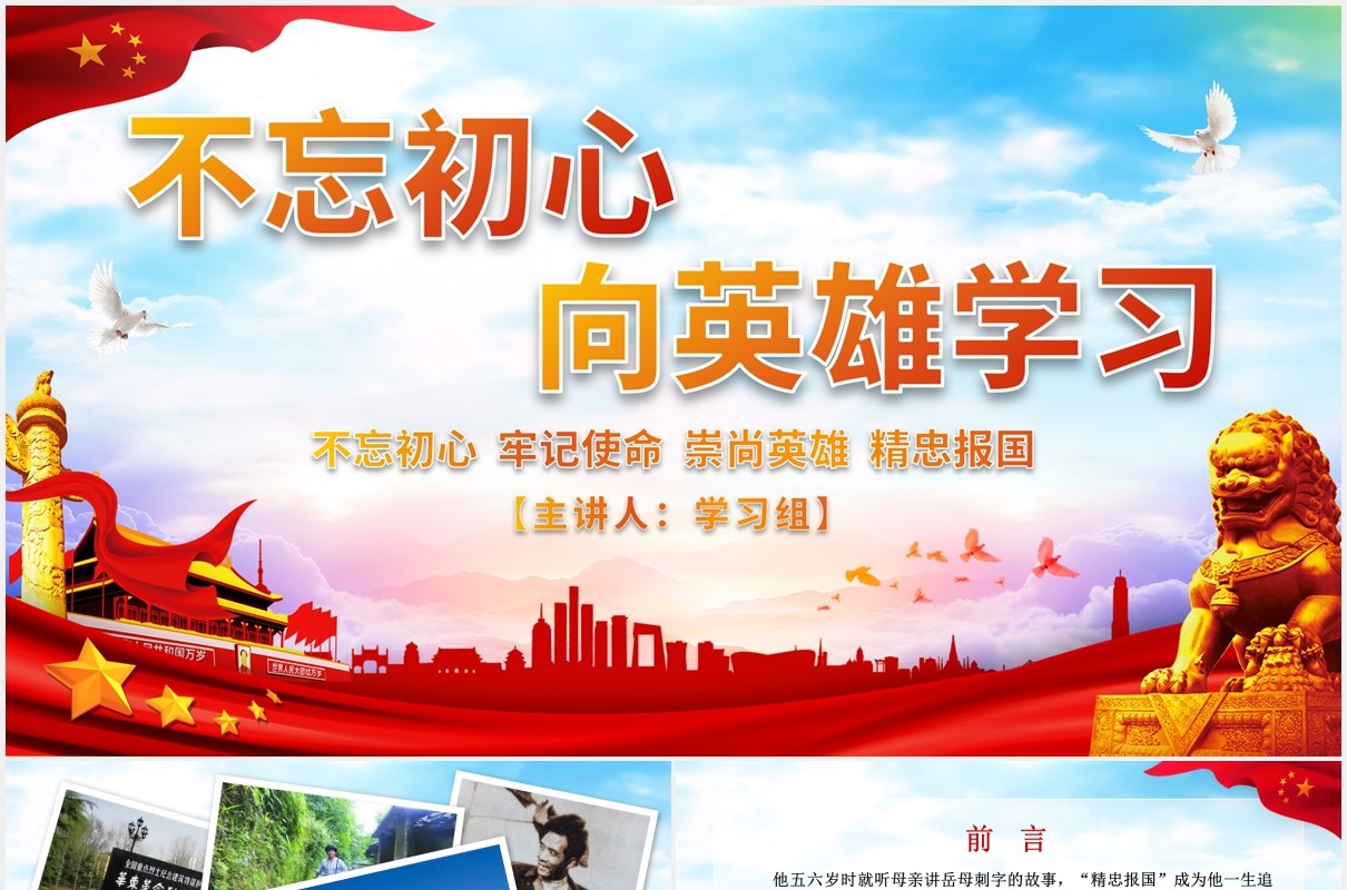 不忘初心向英雄学习英雄情怀英雄精神党课PPT模板