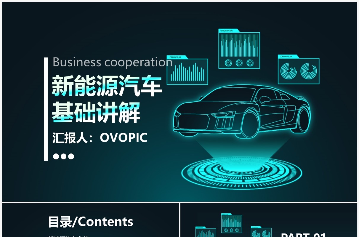 创意科技新能源汽车基础知识讲解PPT模板