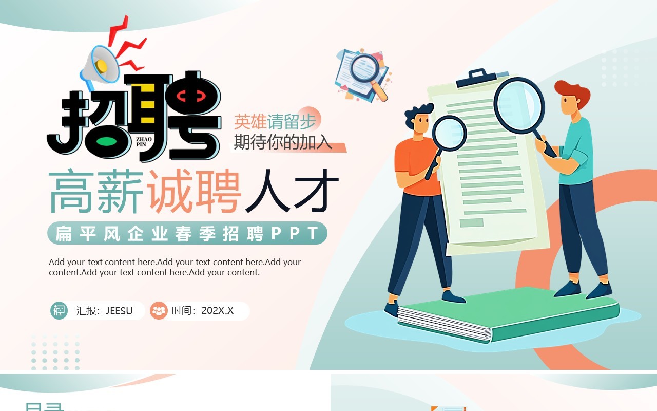 绿色扁平化企业春季招聘宣传PPT模板
