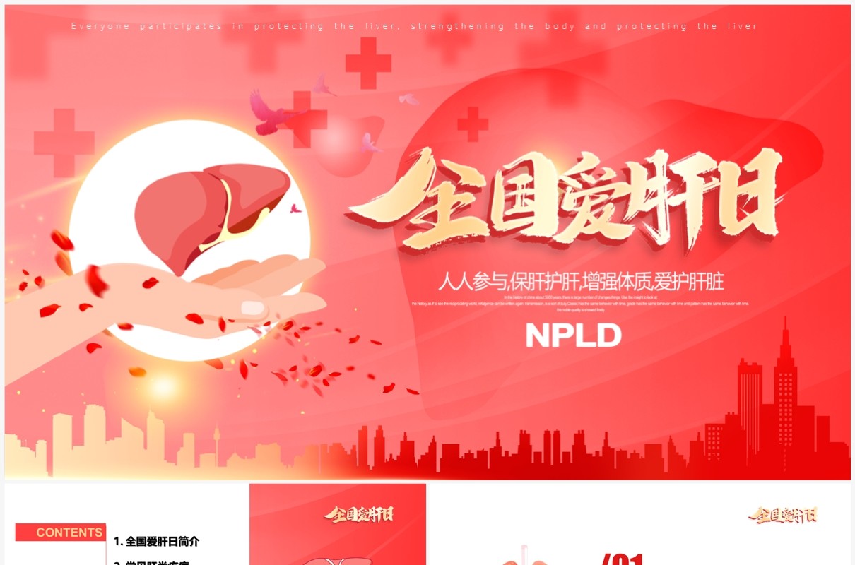 红色卡通风全国爱肝日宣传PPT模板
