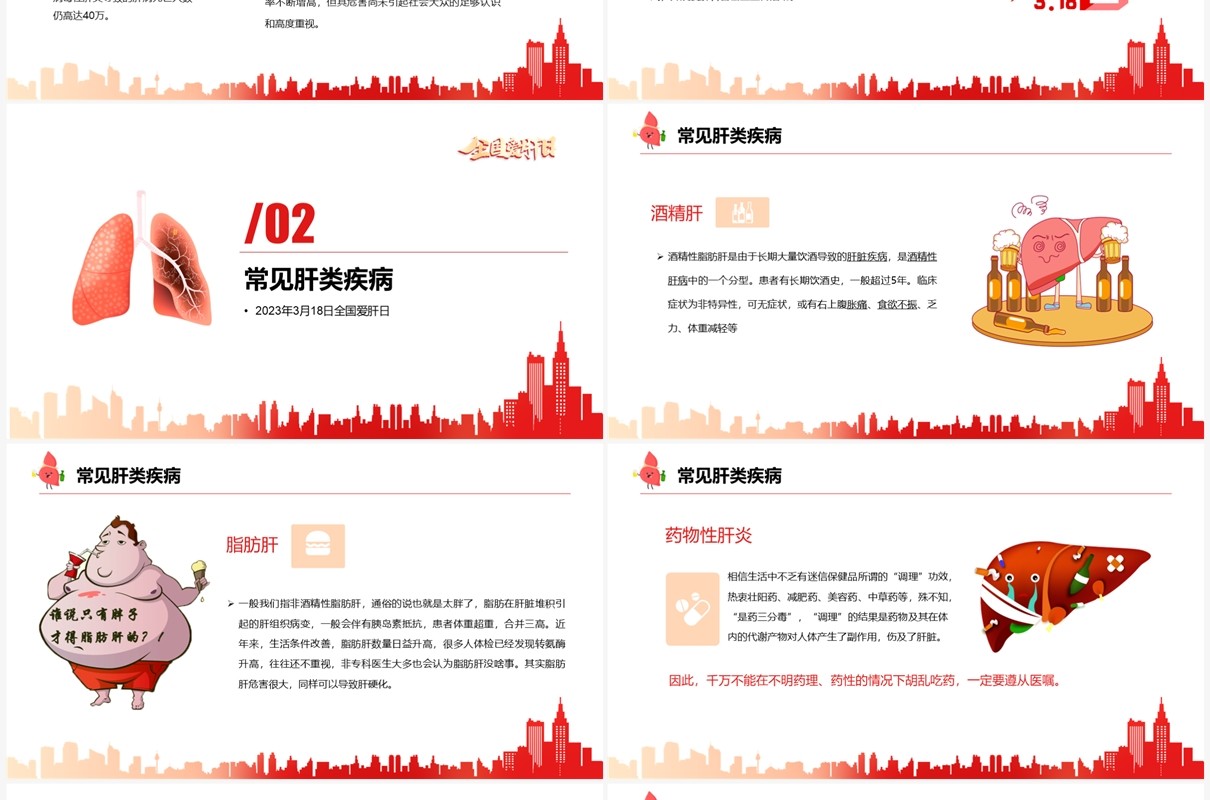 红色卡通风全国爱肝日宣传PPT模板