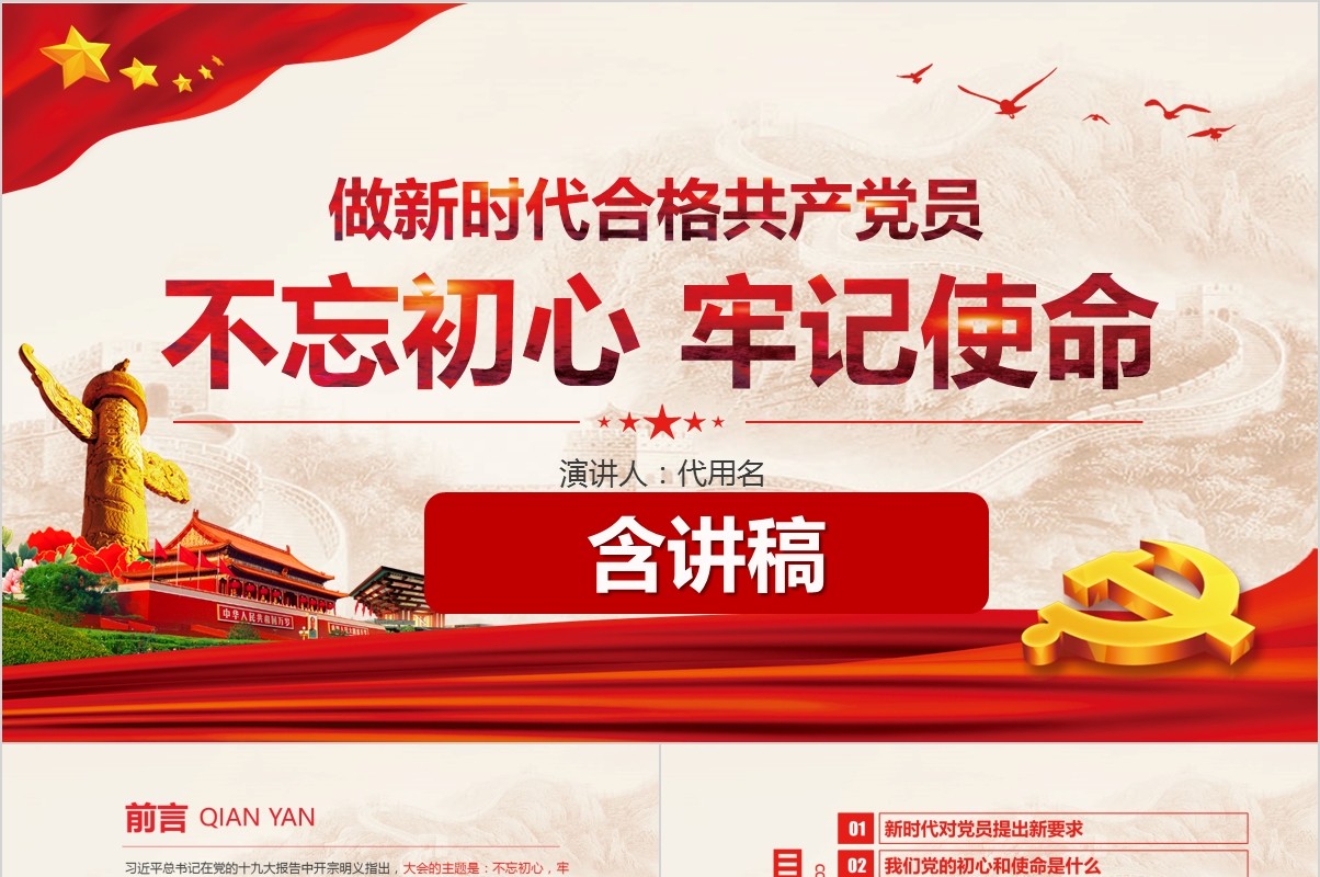 大气做新时代合格共产党员不忘初心牢记使命党课PPT模板