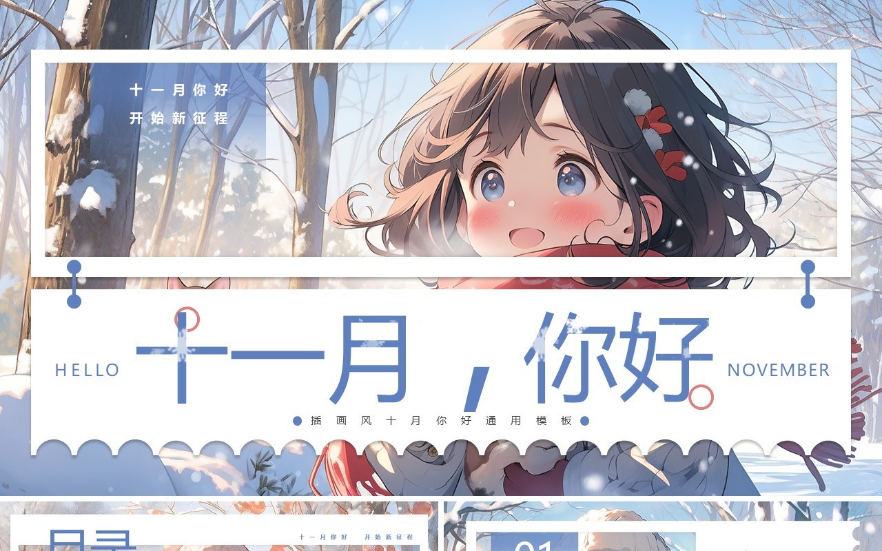 蓝色插画风十一月你好PPT模板