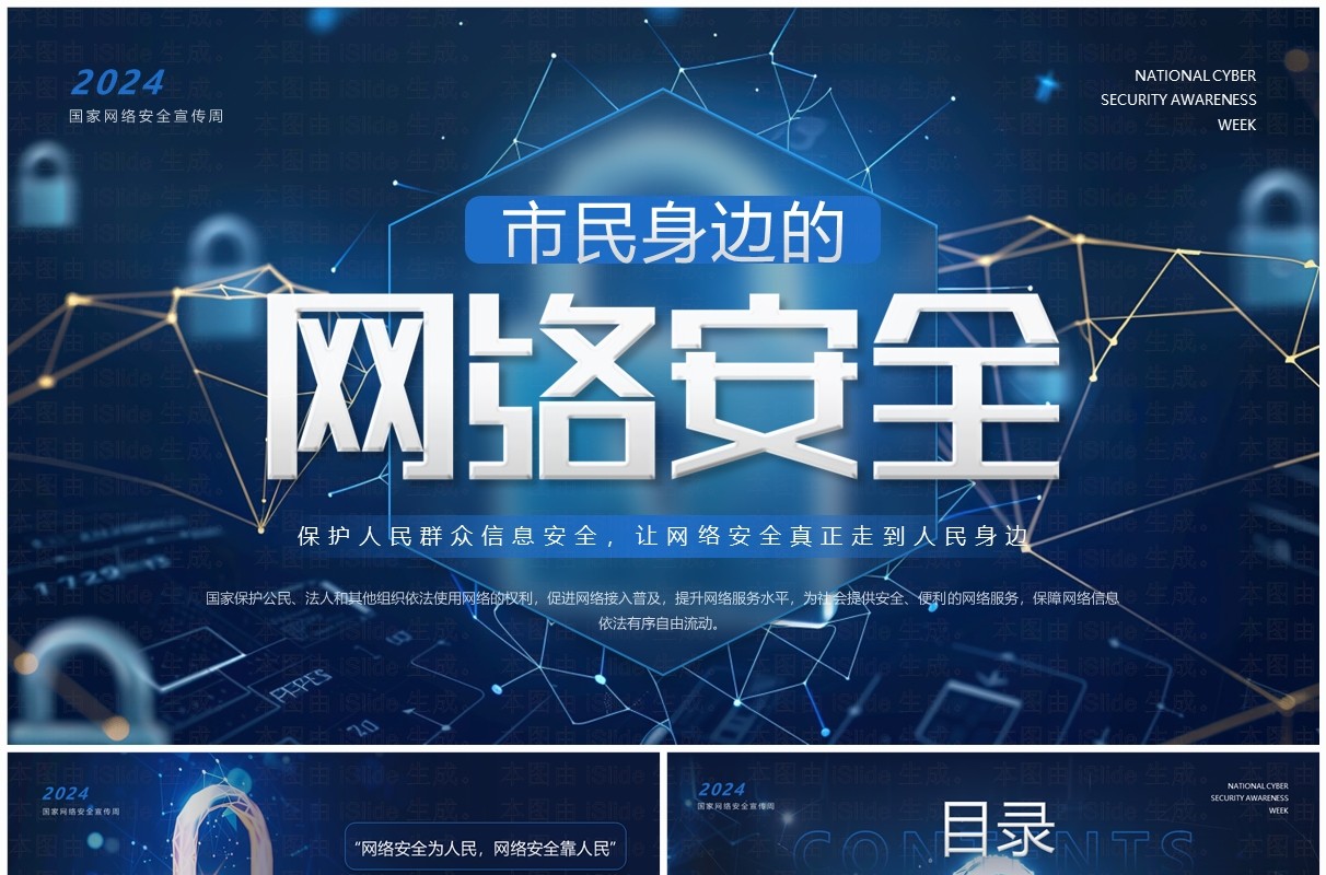 蓝色科技风市民身边的网络安全PPT模板