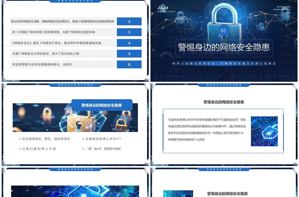 蓝色科技风市民身边的网络安全PPT模板