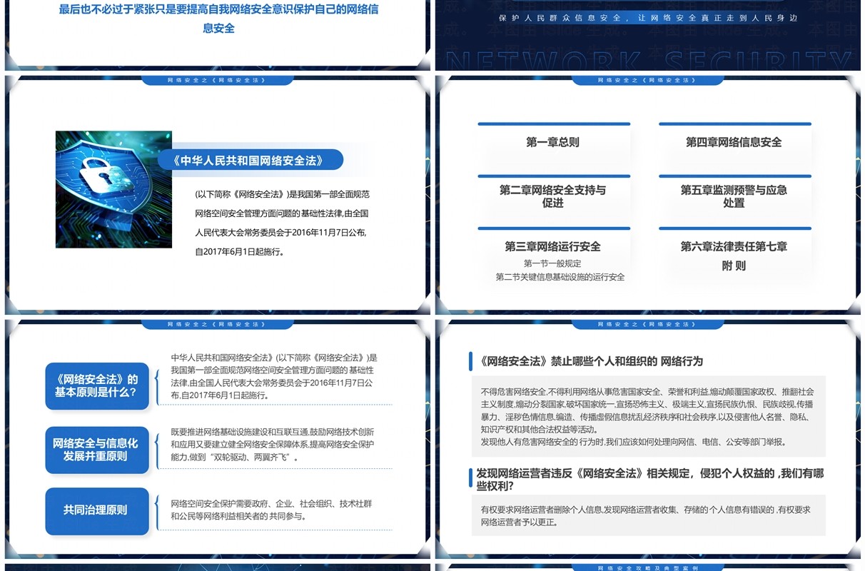 蓝色科技风市民身边的网络安全PPT模板