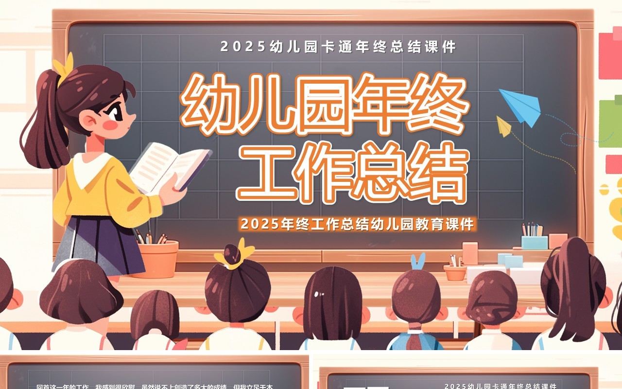 橙色卡通风幼儿园年终工作总结PPT模板