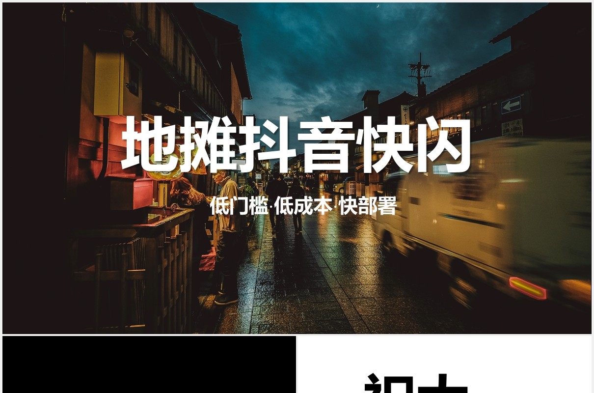 快闪抖音风地摊经济低门槛摆地摊PPT模板