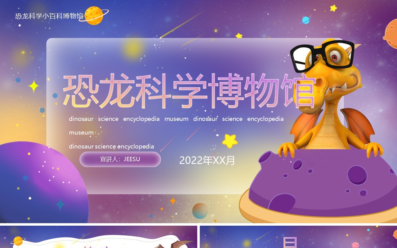 紫色卡通风恐龙科学博物馆PPT模板