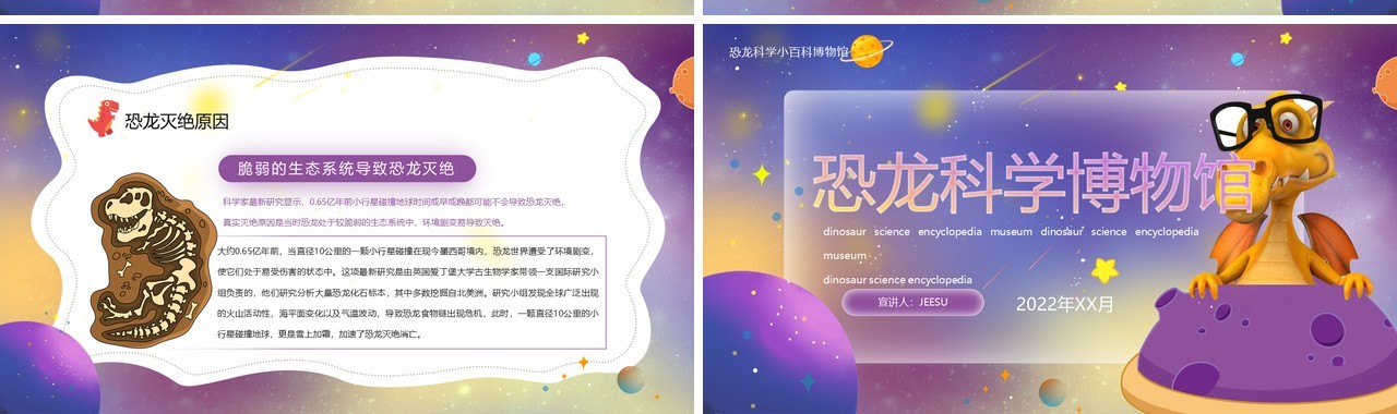 紫色卡通风恐龙科学博物馆PPT模板