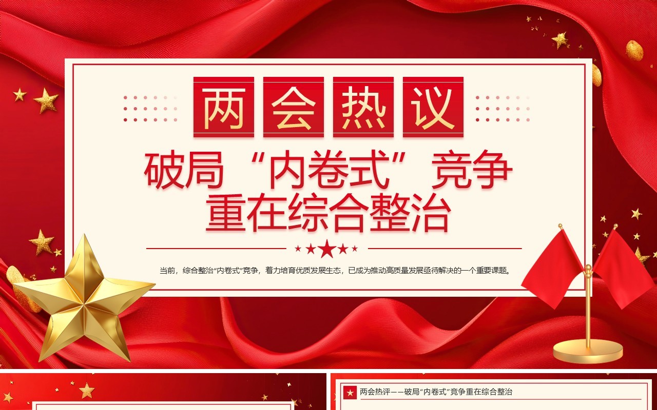红色党政风破局内卷式竞争重在综合整治PPT模板