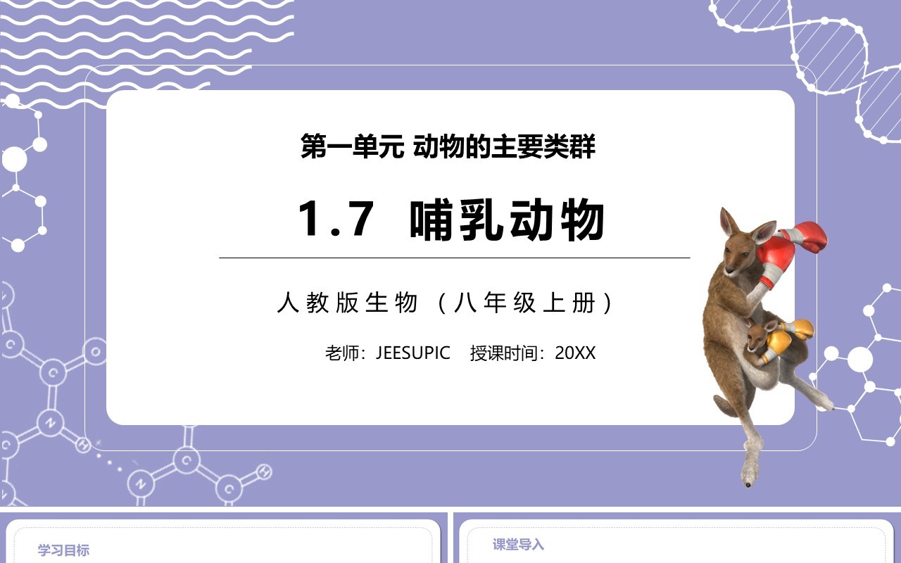 部编版八年级生物上册哺乳动物PPT模板