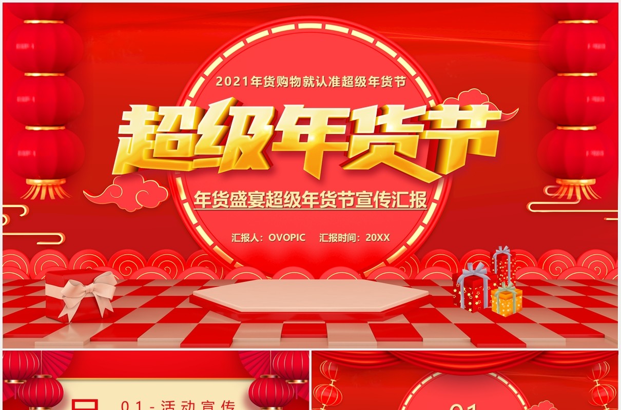 红色喜庆超级年货节促销活动宣传动态PPT模板