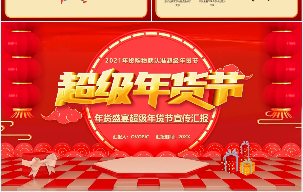 红色喜庆超级年货节促销活动宣传动态PPT模板