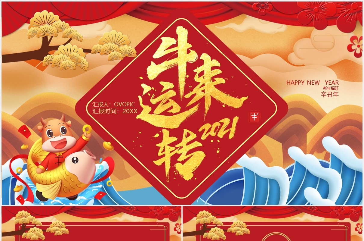 2021卡通风牛来运转辛丑年企业年会PPT模板