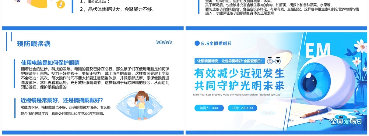 蓝色插画风全国爱眼日知识宣传PPT模板