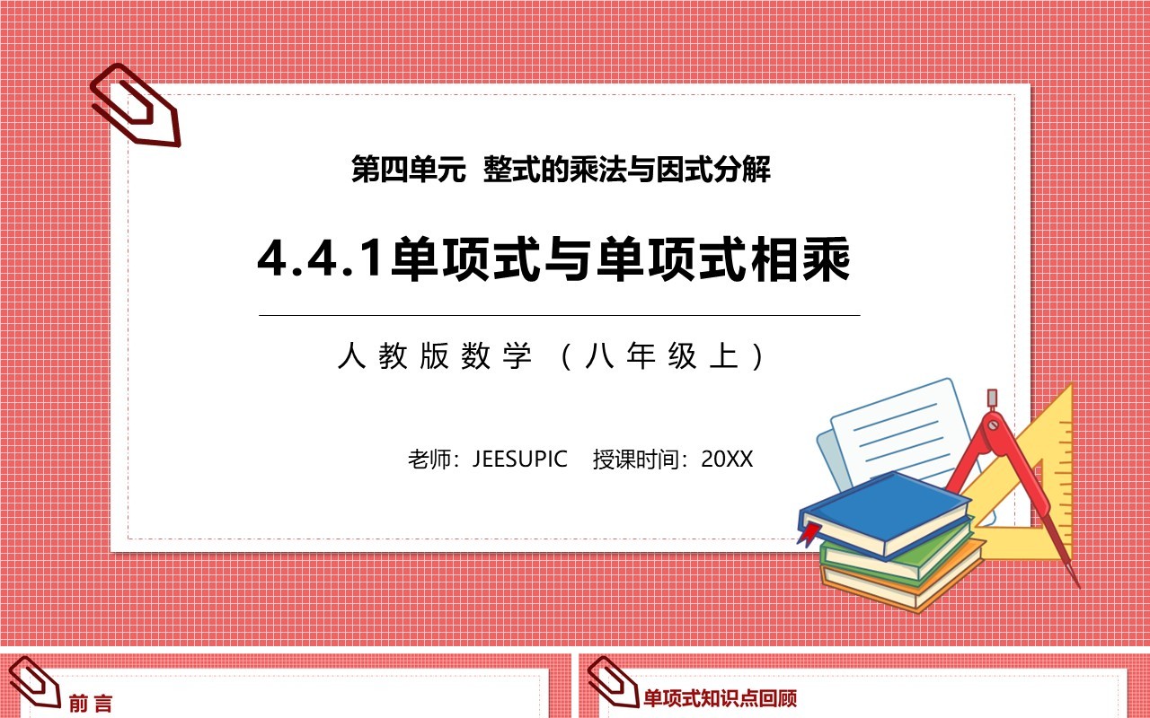 部编版八年级数学上册单项式与单项式相乘课件PPT模板