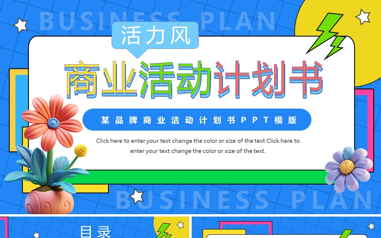 蓝色简约活力风商业活动计划书PPT模板