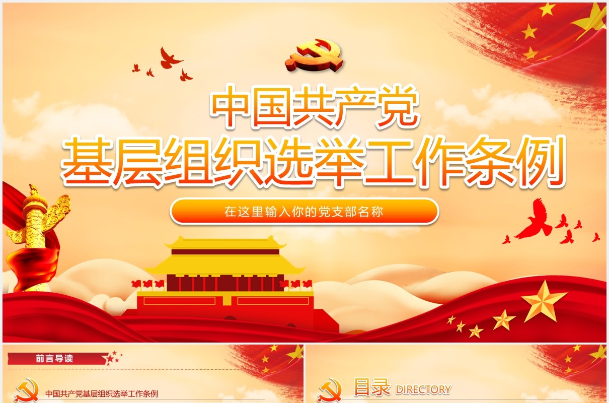 中国共产党基层组织选举工作条例党建党课动态PPT模板