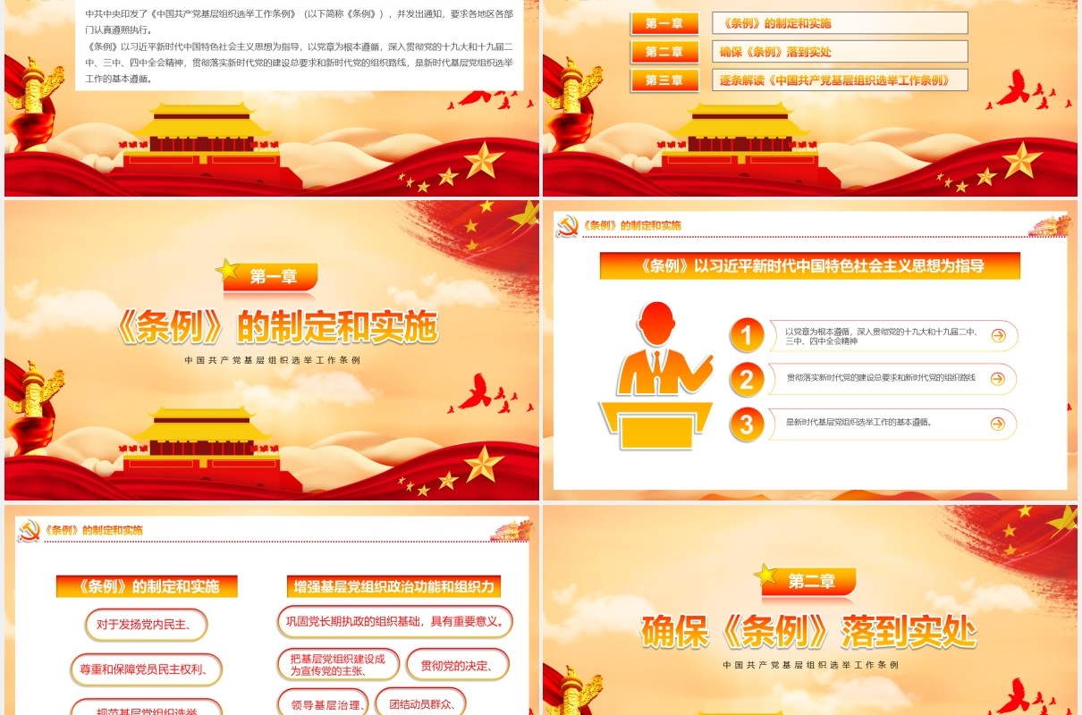 中国共产党基层组织选举工作条例党建党课动态PPT模板