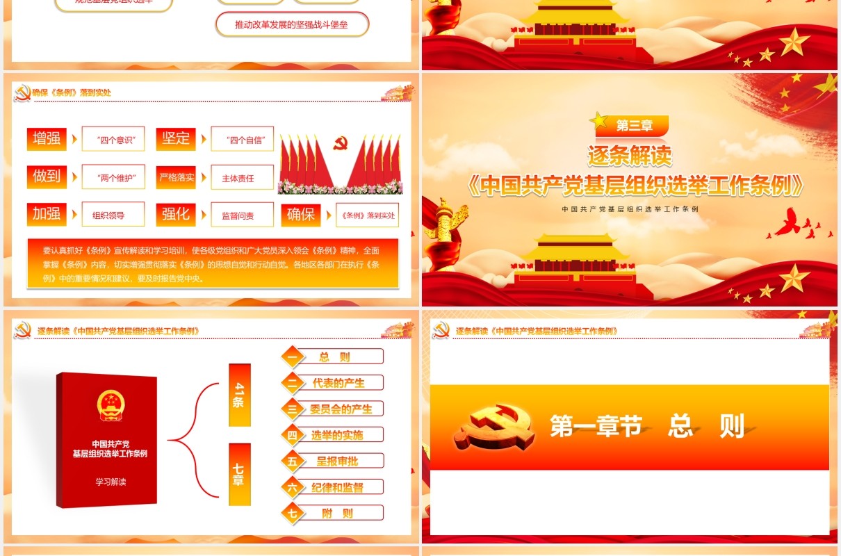 中国共产党基层组织选举工作条例党建党课动态PPT模板