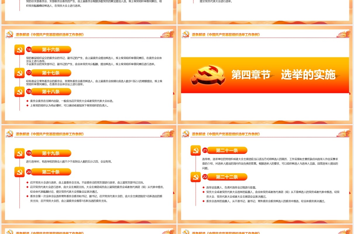 中国共产党基层组织选举工作条例党建党课动态PPT模板