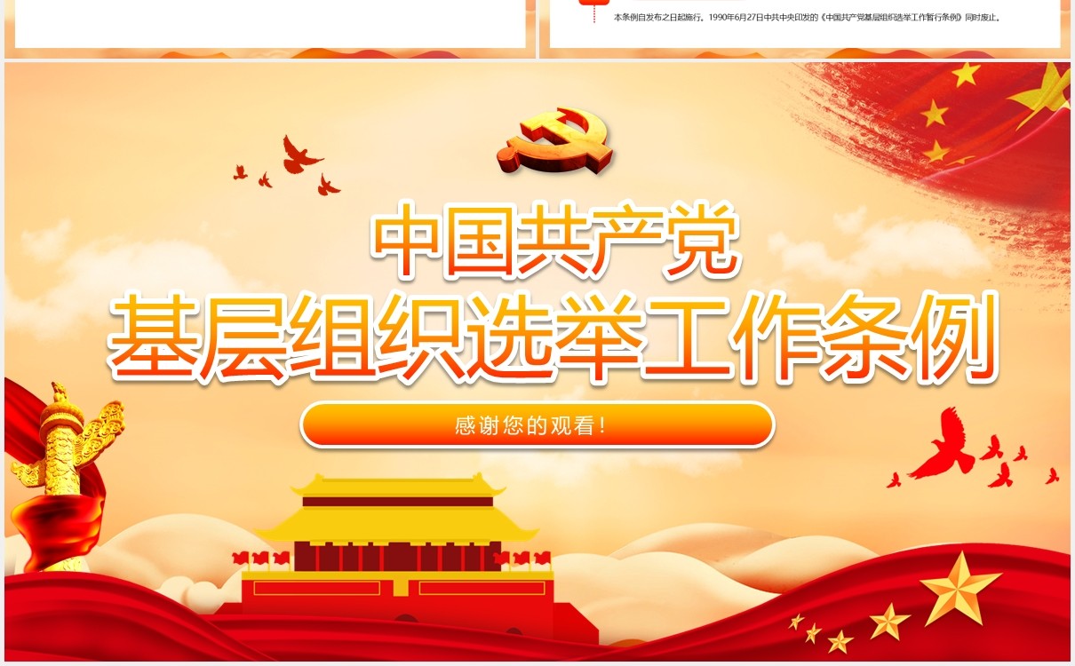 中国共产党基层组织选举工作条例党建党课动态PPT模板