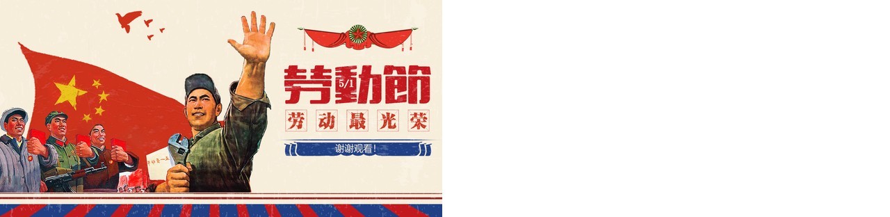 复古五一劳动节主题PPT模板