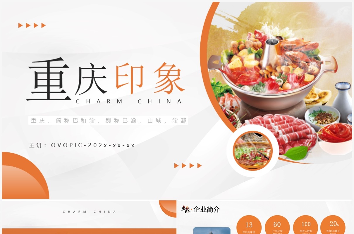 橙色商务风魅力重庆旅游介绍PPT模板