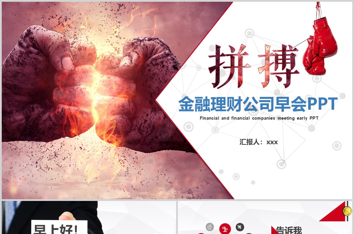 金融理财公司早会激励员工PPT模板