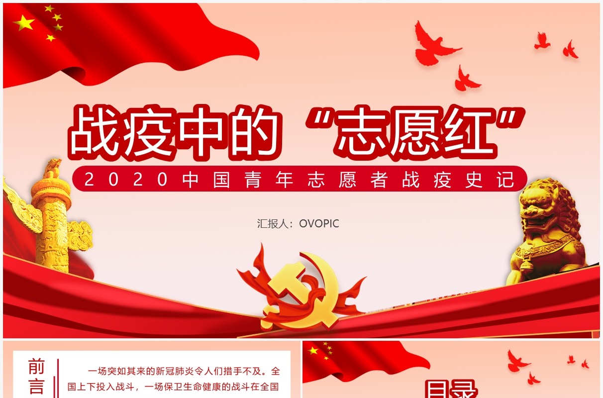 简约党政风战疫中的志愿红中国青年志愿者通用PPT模板