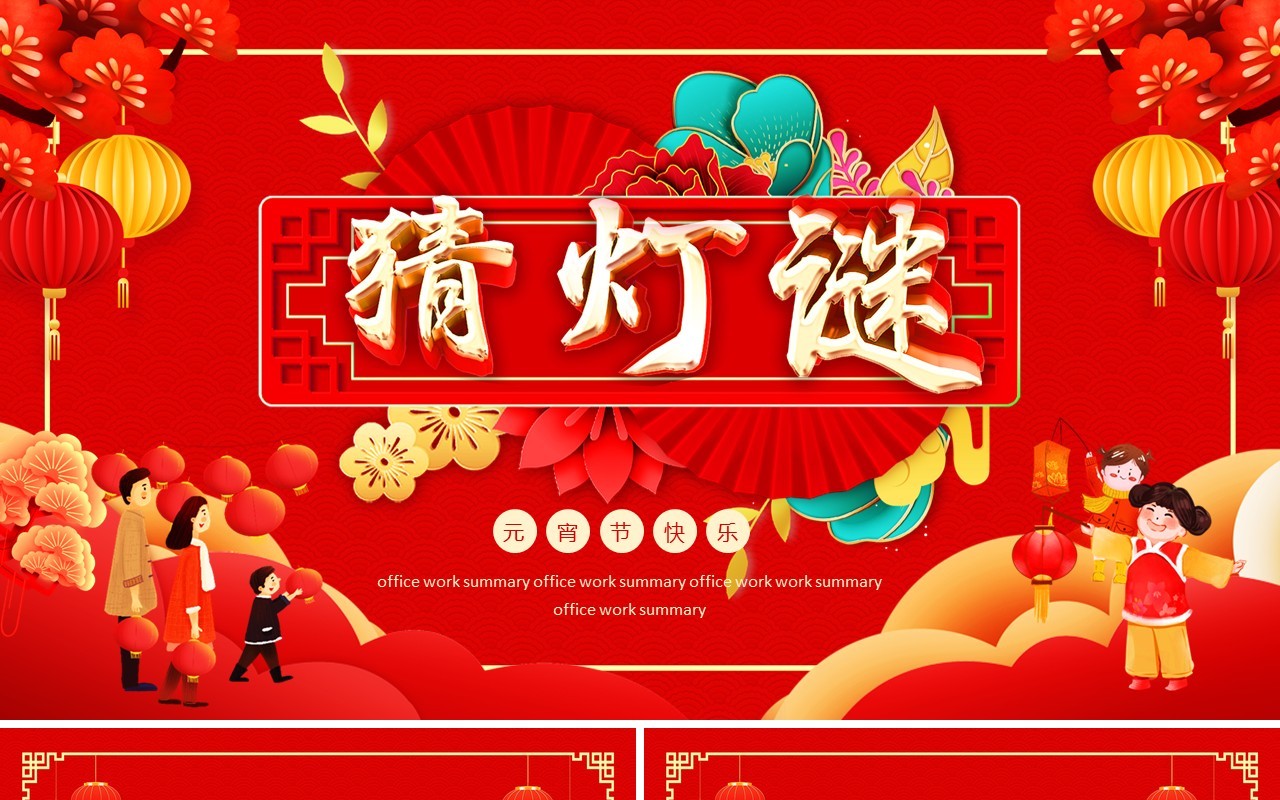 猜灯谜元宵节快乐动态PPT模板