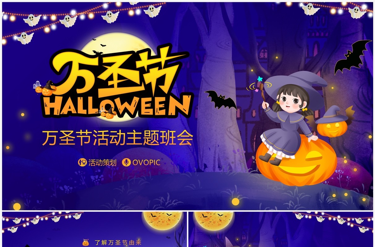 紫色卡通风万圣节活动班会PPT模板