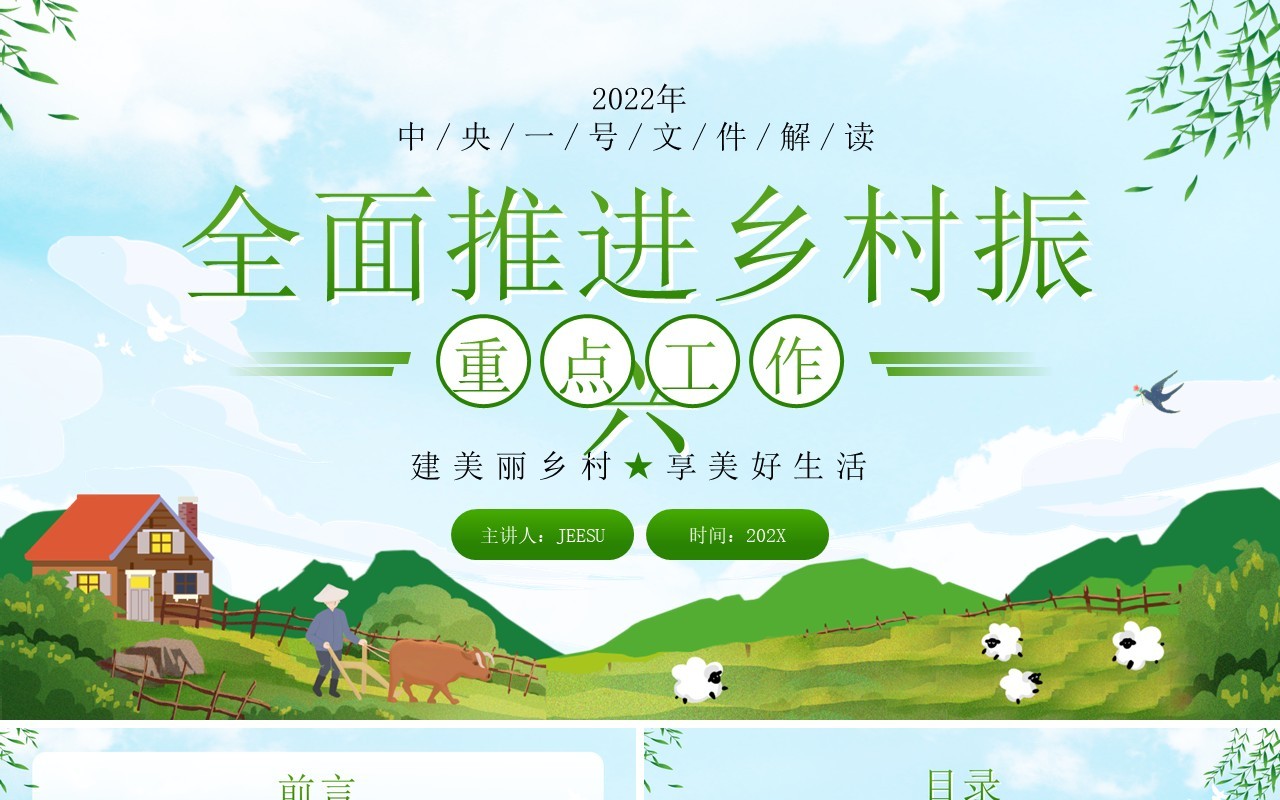绿色卡通全面推进乡村振兴重点工作PPT模板