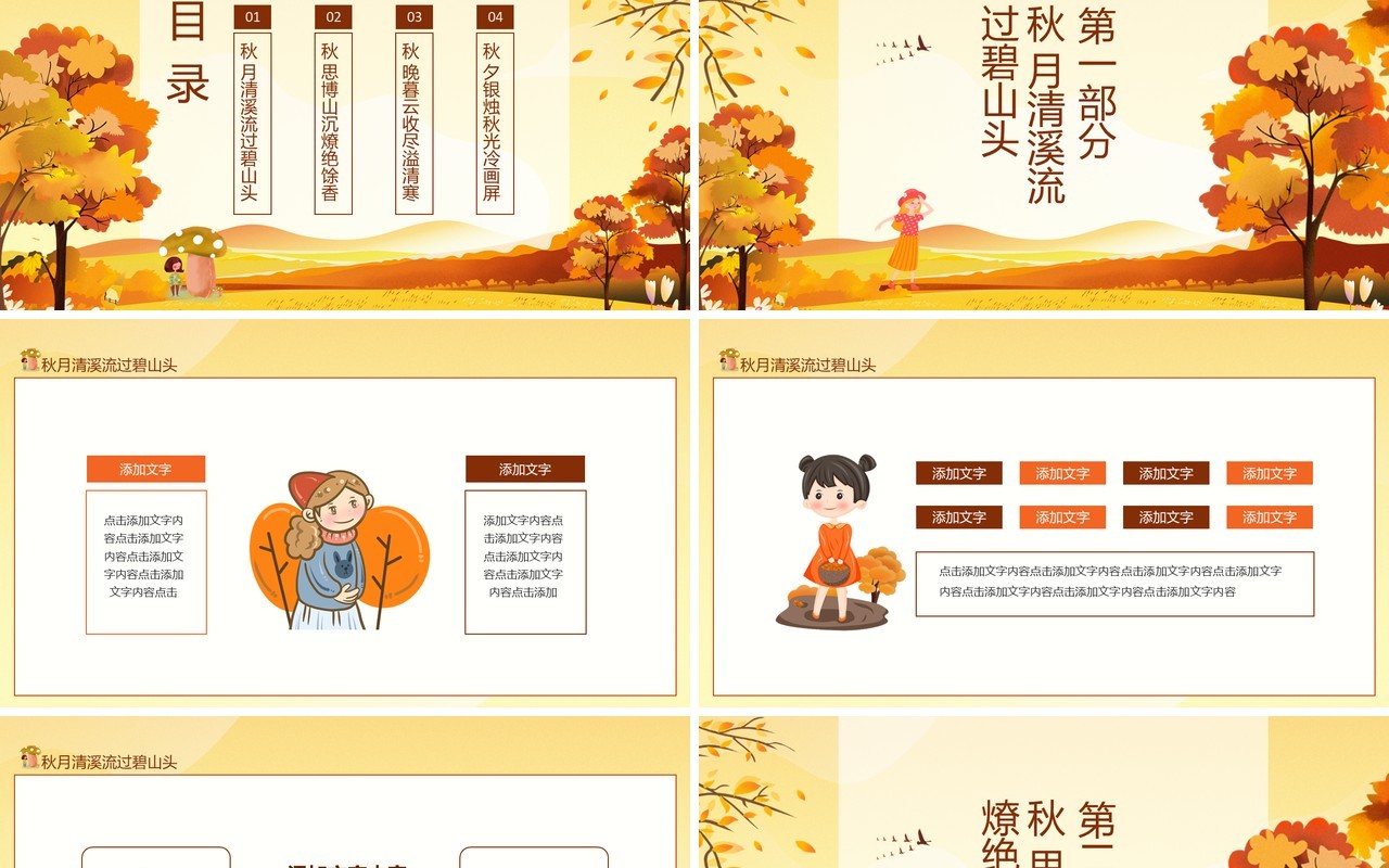 秋月清溪流过碧山头秋意浓动态PPT模板