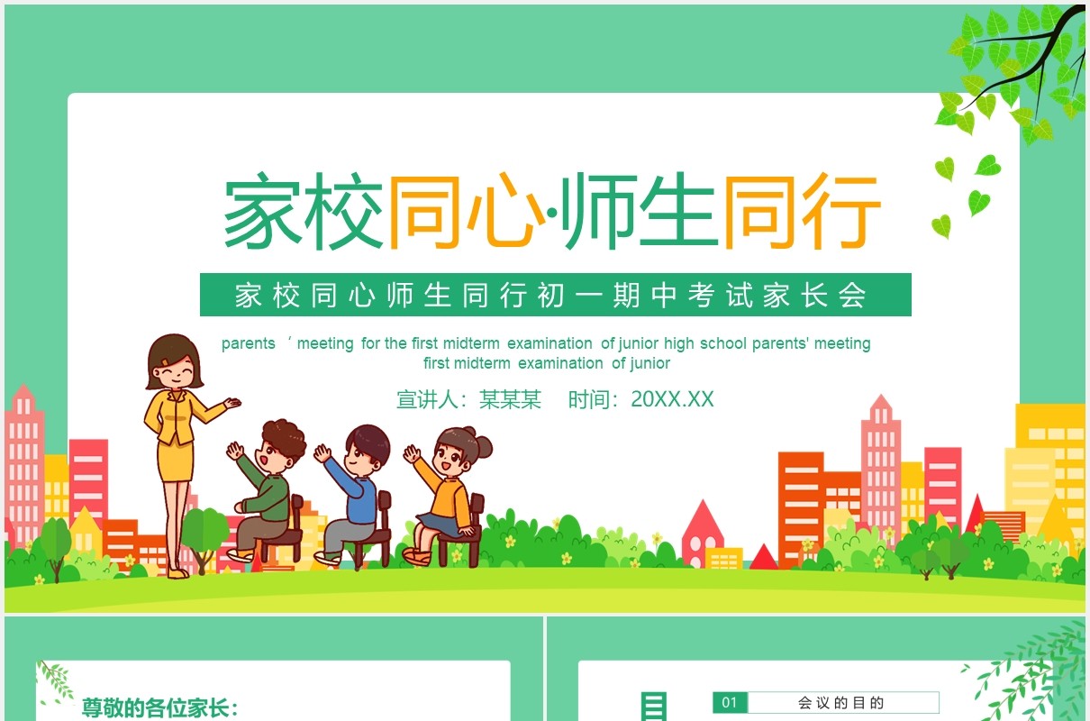 家校同心师生同行初一期中考试家长会动态PPT模板