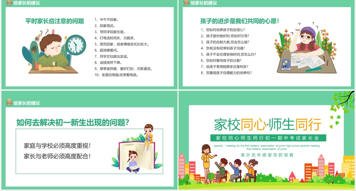 家校同心师生同行初一期中考试家长会动态PPT模板