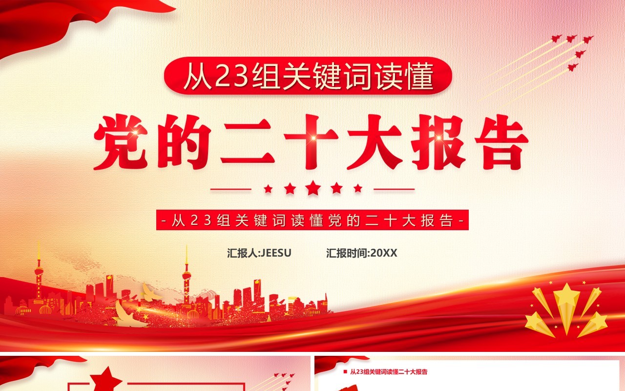 从23组关键词读懂党的二十大报告PPT模板