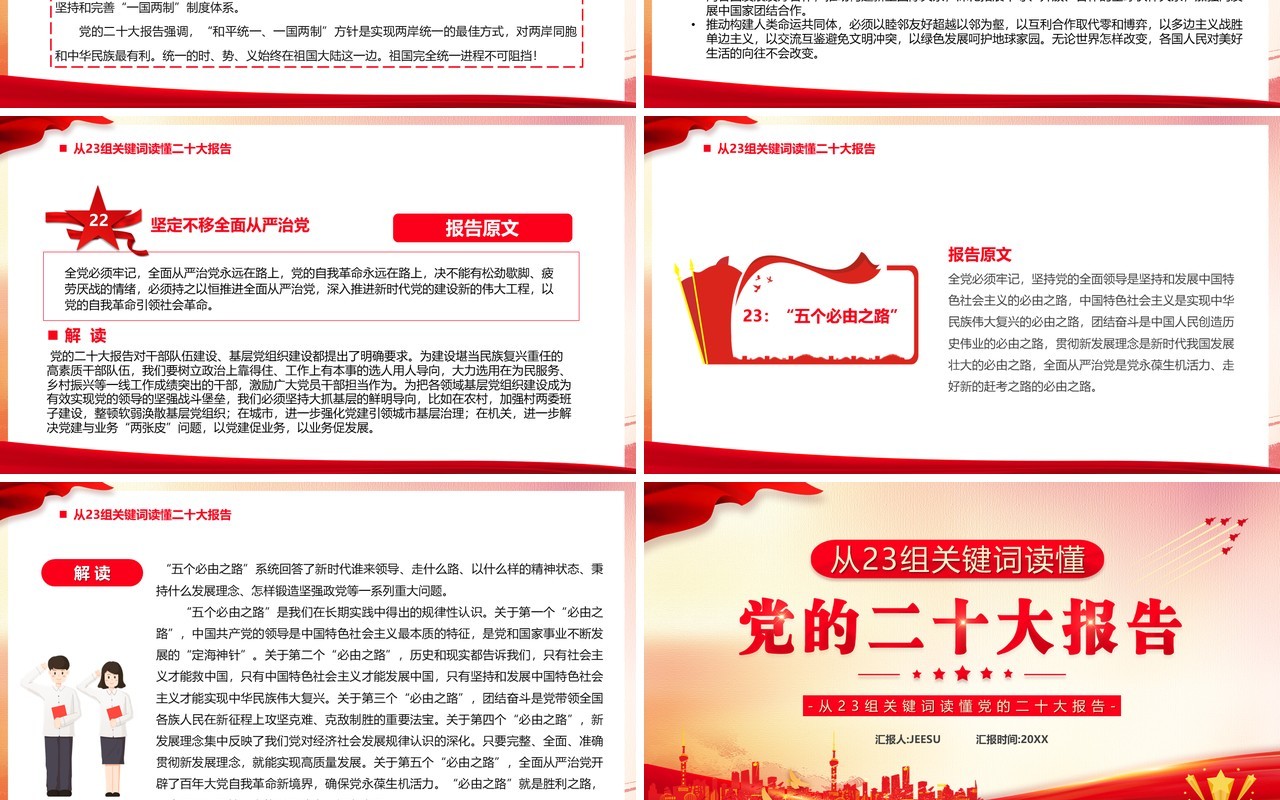 从23组关键词读懂党的二十大报告PPT模板