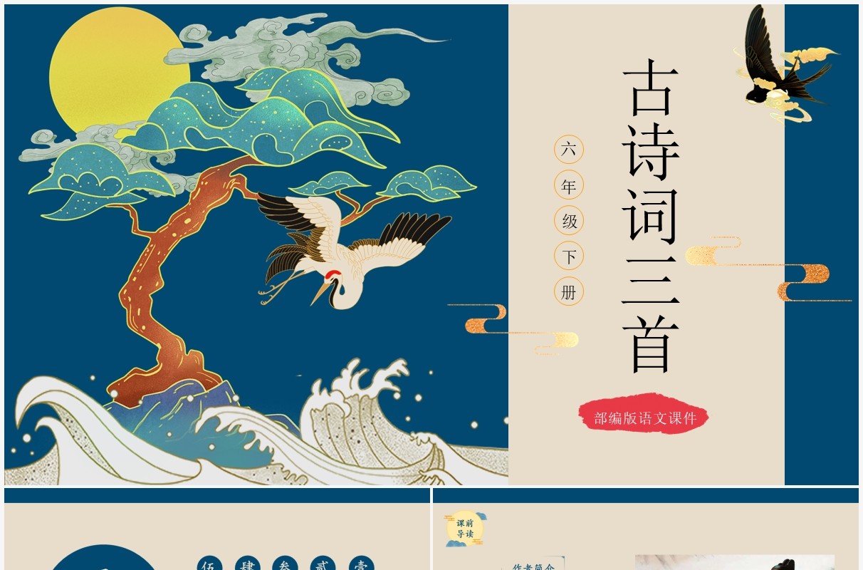 部编版六年级语文下册古诗词三首课件PPT模板