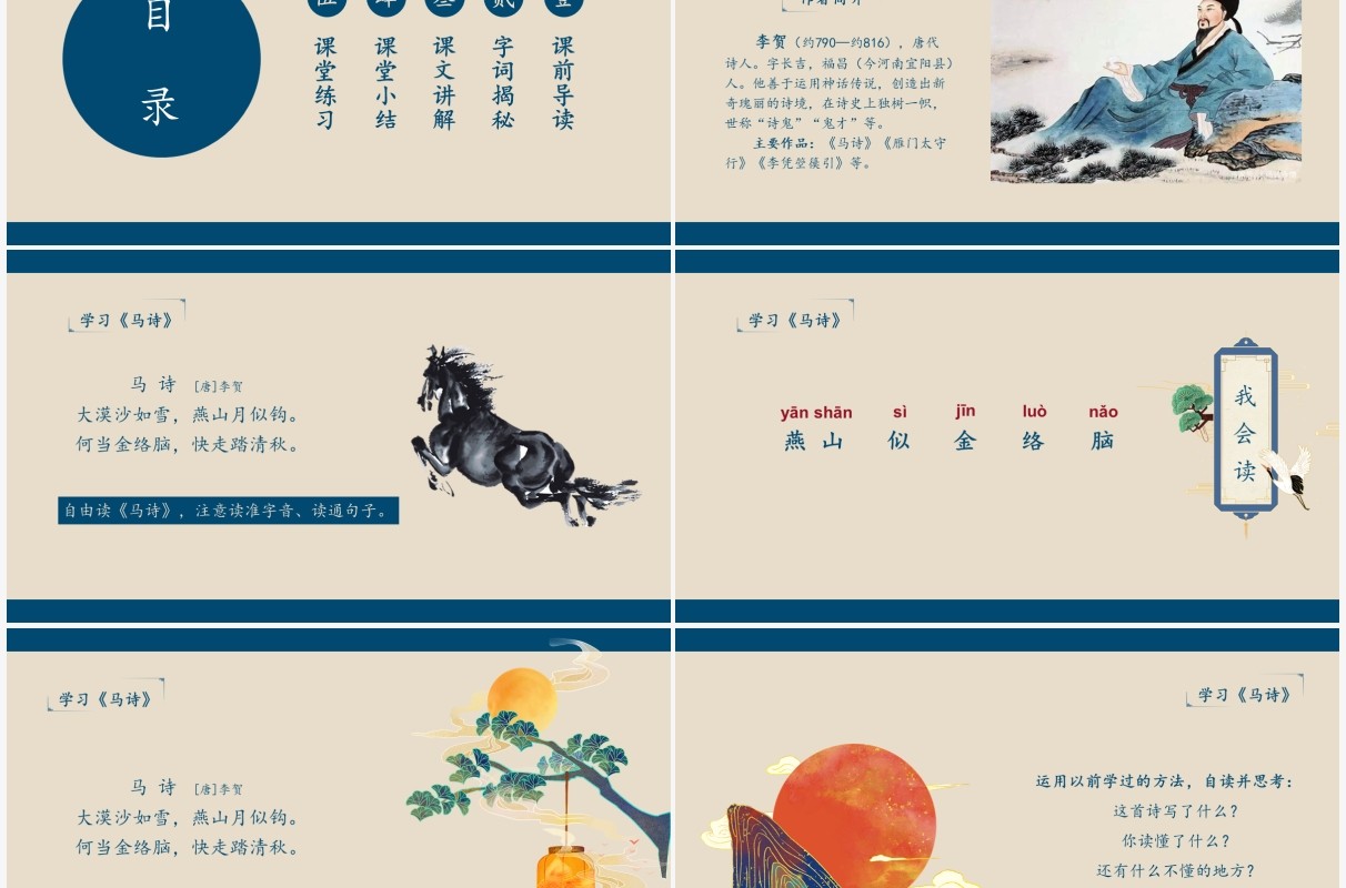 部编版六年级语文下册古诗词三首课件PPT模板