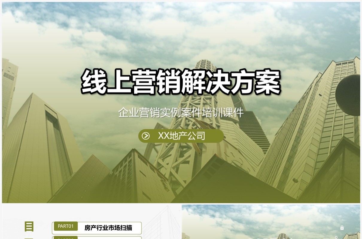 渐变商务房地产企业线上营销解决方案PPT模板
