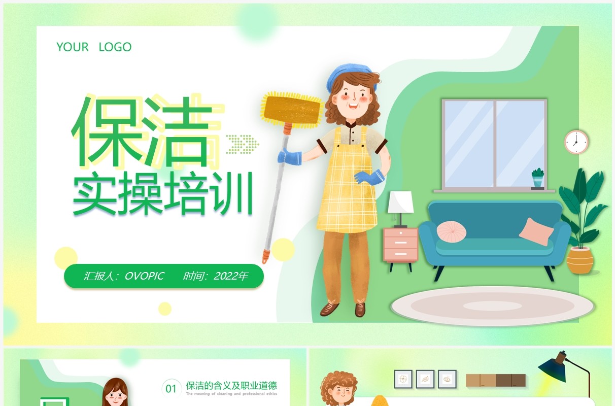 绿色卡通风保洁实操培训PPT模板