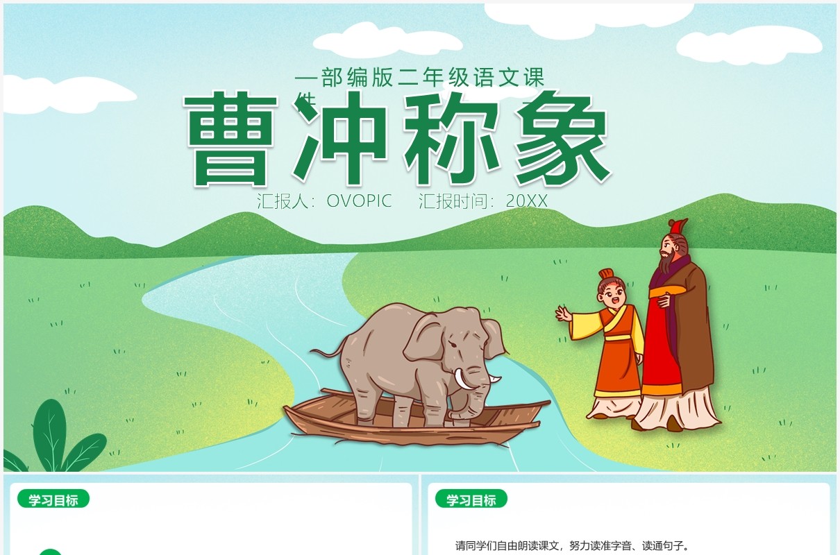 部编版二年级语文上册曹冲称象课件PPT模板