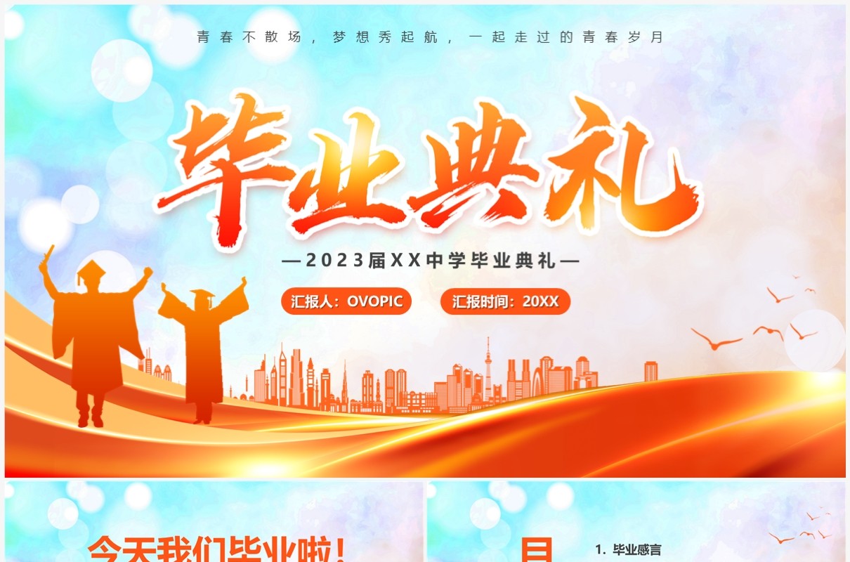 橙色卡通风毕业典礼汇报PPT模板