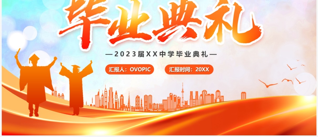 橙色卡通风毕业典礼汇报PPT模板