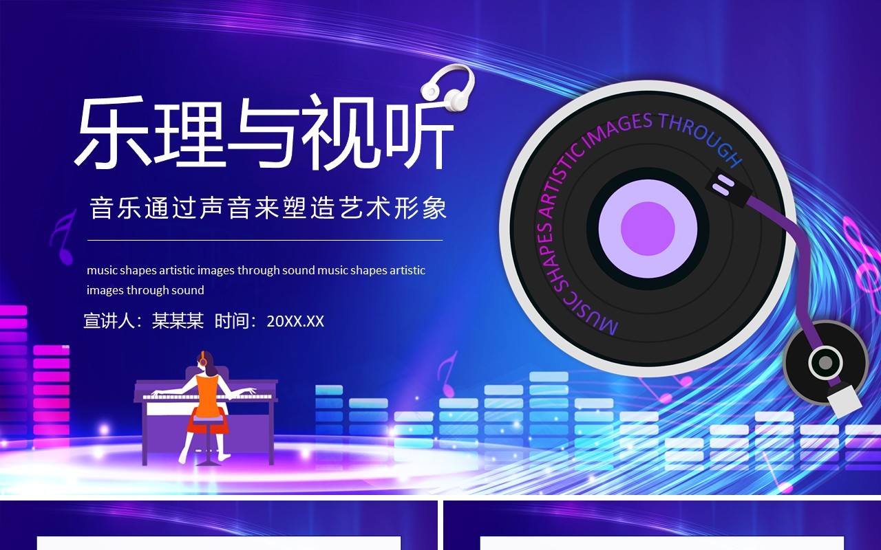 乐理与视听音乐通过声音来塑造艺术形象动态PPT模板