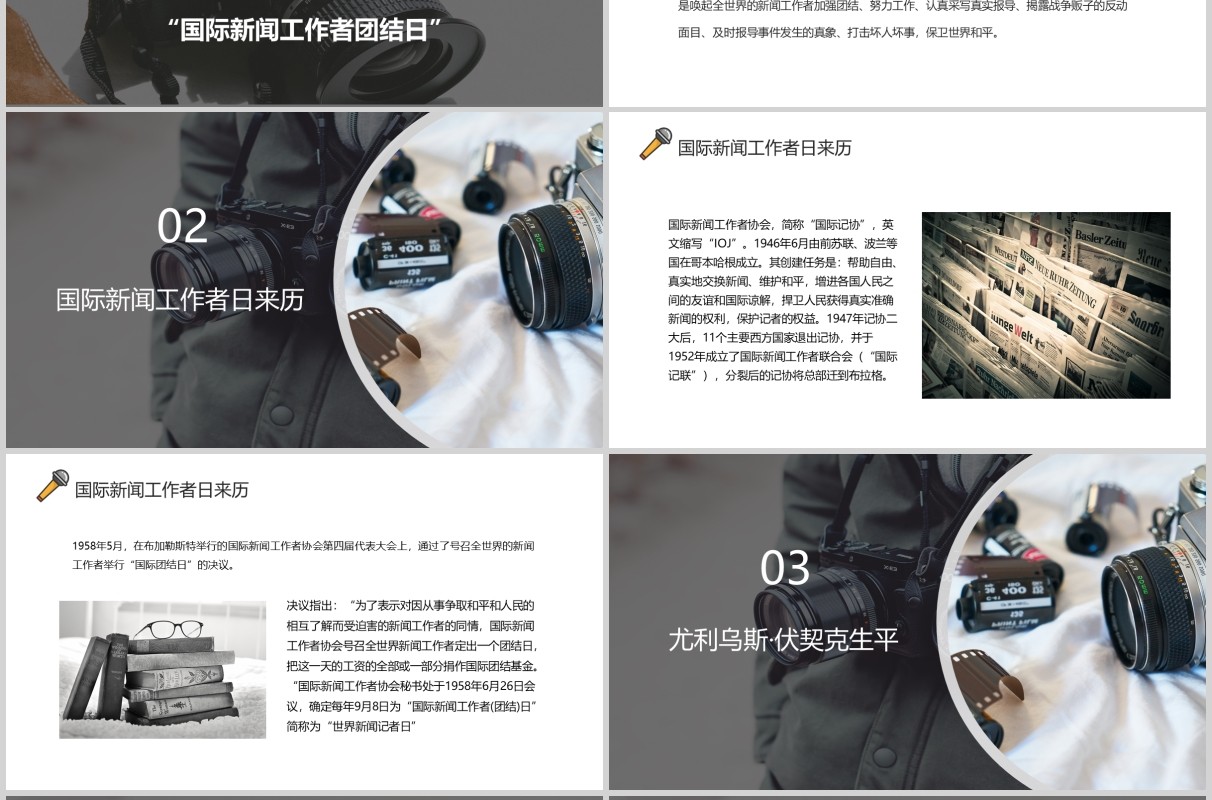 黑白色国际新闻工作者日PPT模板