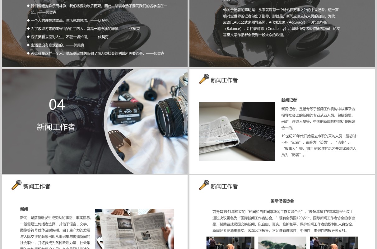 黑白色国际新闻工作者日PPT模板